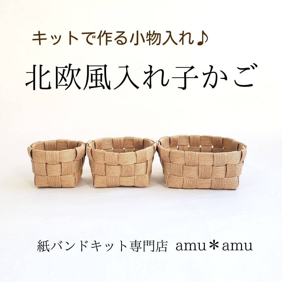 北欧風入れ子かご 紙バンドキット | 紙バンドキット専門店 amu＊amu