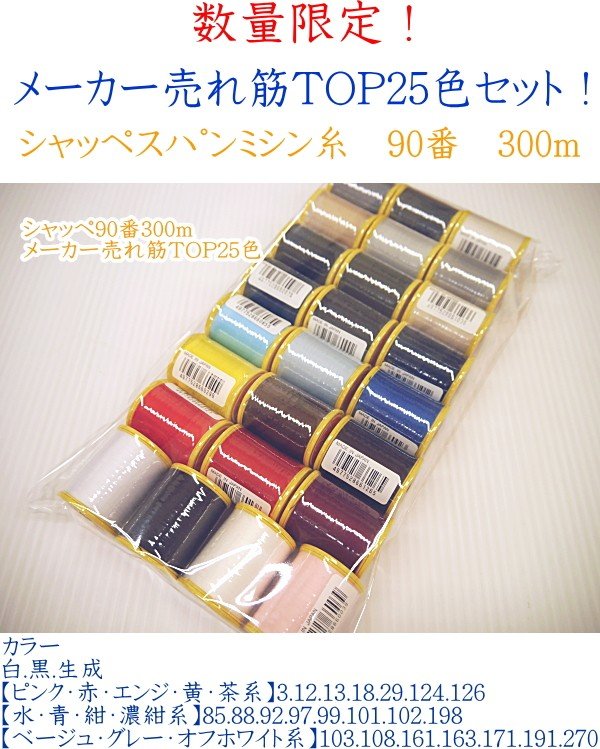 楽天市場】☆糸のみ☆ 薄地用ミシン糸 25色セット【フジックスFUJIX