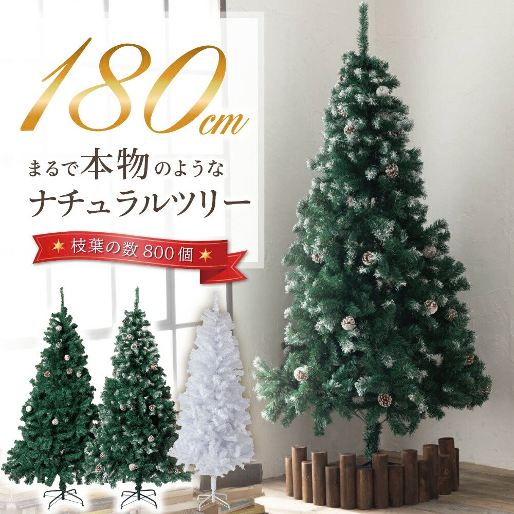 楽天市場】クリスマスツリー 180cm 『本物の葉の色を再現した