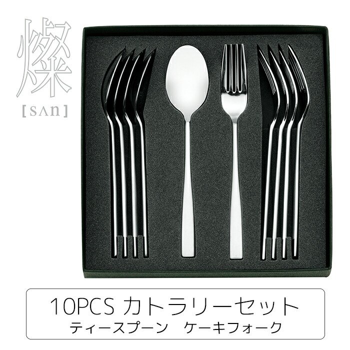 楽天市場】燦【SAN】10PCS カトラリーセット ティースプーン ケーキ