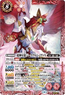 超神星龍ジークヴルム・ノヴァ - カードラッシュ[バトルスピリッツ]