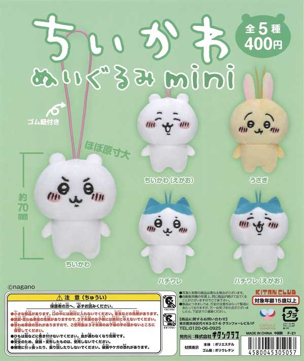 ちいかわ ぬいぐるみマスコット （30個入り） | ガチャガチャ通販専門