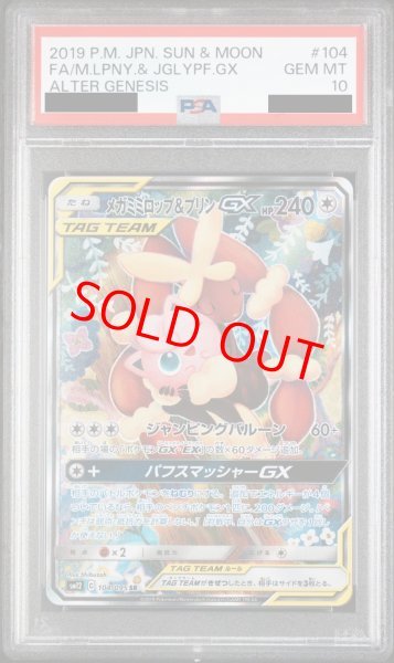 PSA10】 メガミミロップ&プリンGX 《SA》 (SR) {104/095} [SM12