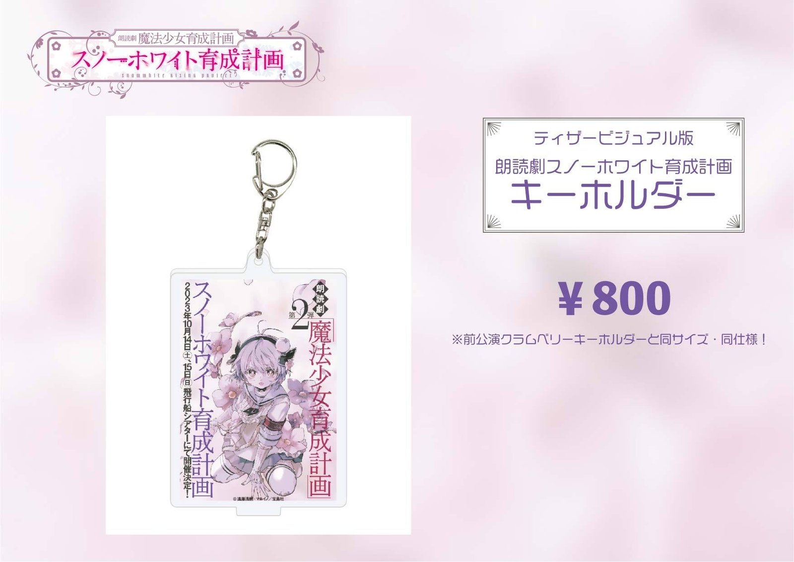 ミニキャラアクリルキーホルダー（3種セット）／朗読劇 魔法少女育成