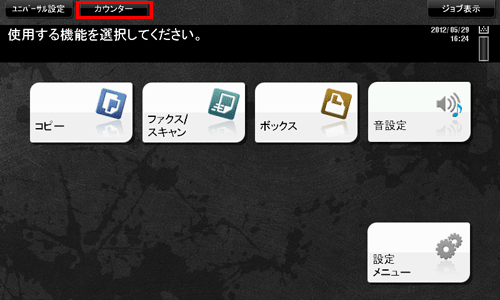 カウンターの確認方法 - bizhub_754_654 ユーザーズガイド | コニカ