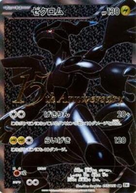 ゼクロム(15周年プレミアムセットSR) | SR | ドラゴンスター ネット