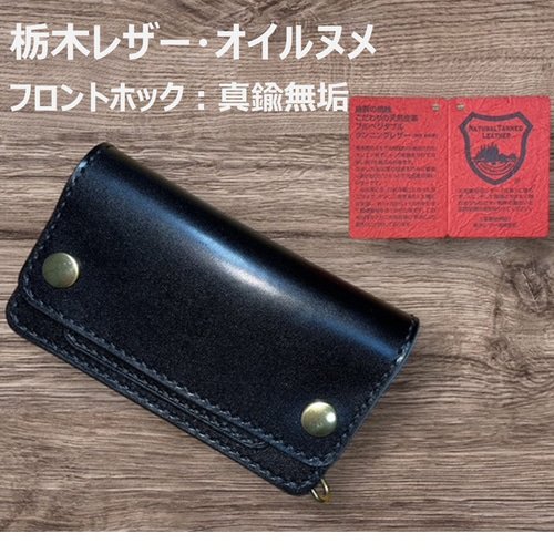 ⑥ミドルトラッカーウォレット/栃木レザー黒色/ホック真鍮/小判カン