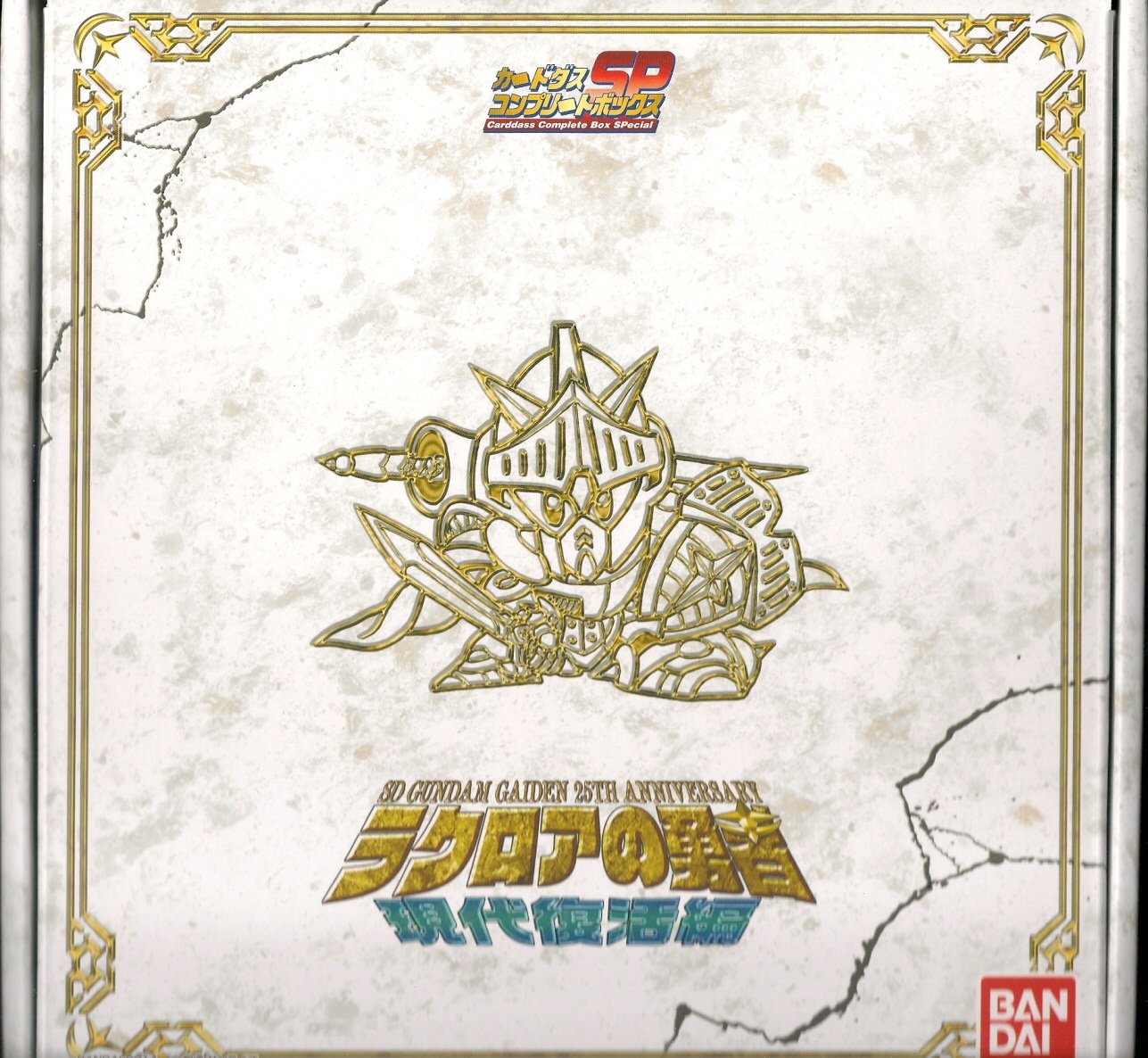 SDガンダム外伝 ラクロアの勇者 現代復活編: ゴッグダス21