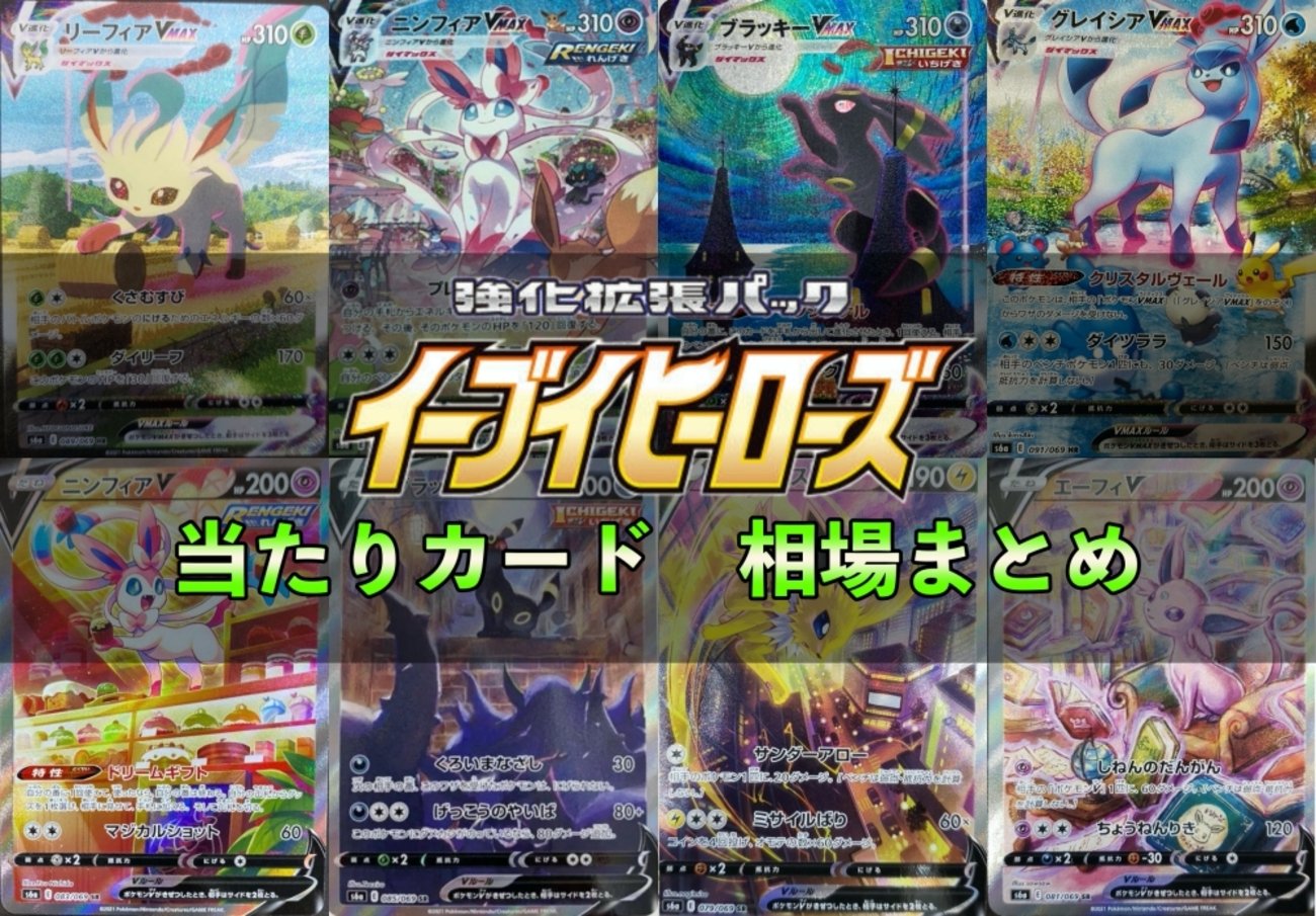 イーブイヒーローズ当たり・買取最新一覧表と相場まとめ・SA SR