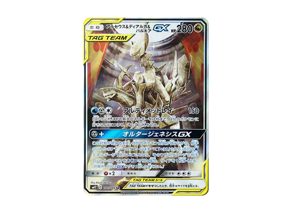 アルセウス&ディアルガ&パルキアGX SR: SA (三神) [SM12 100/095](拡張