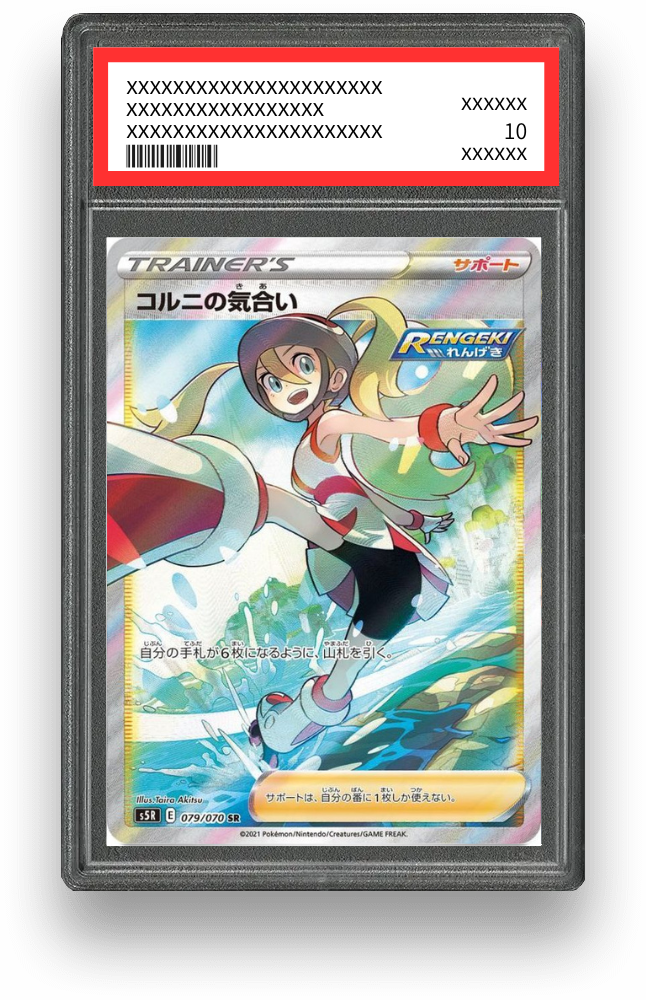 コルニの気合い SRの買取価格・値段推移と相場まとめ【ポケカ