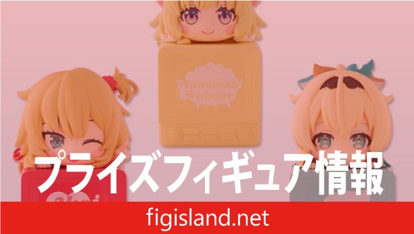 ホロライブプロダクション ひっかけフィギュア Vol.2｜プライズ