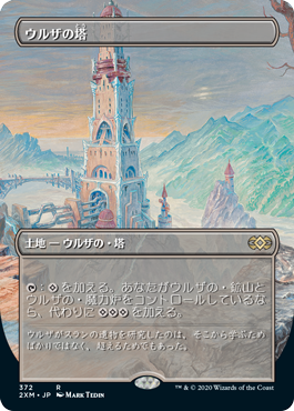 買取：(372)□ボーダーレス□《ウルザの塔/Urza's Tower》[2XM-BF