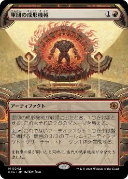 012)《軍団の成形機械/Legion Extruder》[BIG] 赤R | 日本最大級 MTG
