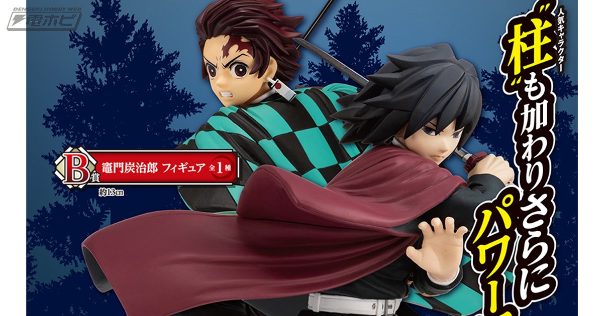 鬼滅の刃』人気キャラクターの冨岡義勇と竈門炭治郎がフィギュア化