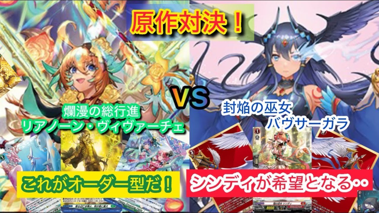 ヴァンガード 原作対決！爛漫の総行進 リアノーン・ヴィヴァーチェ対封