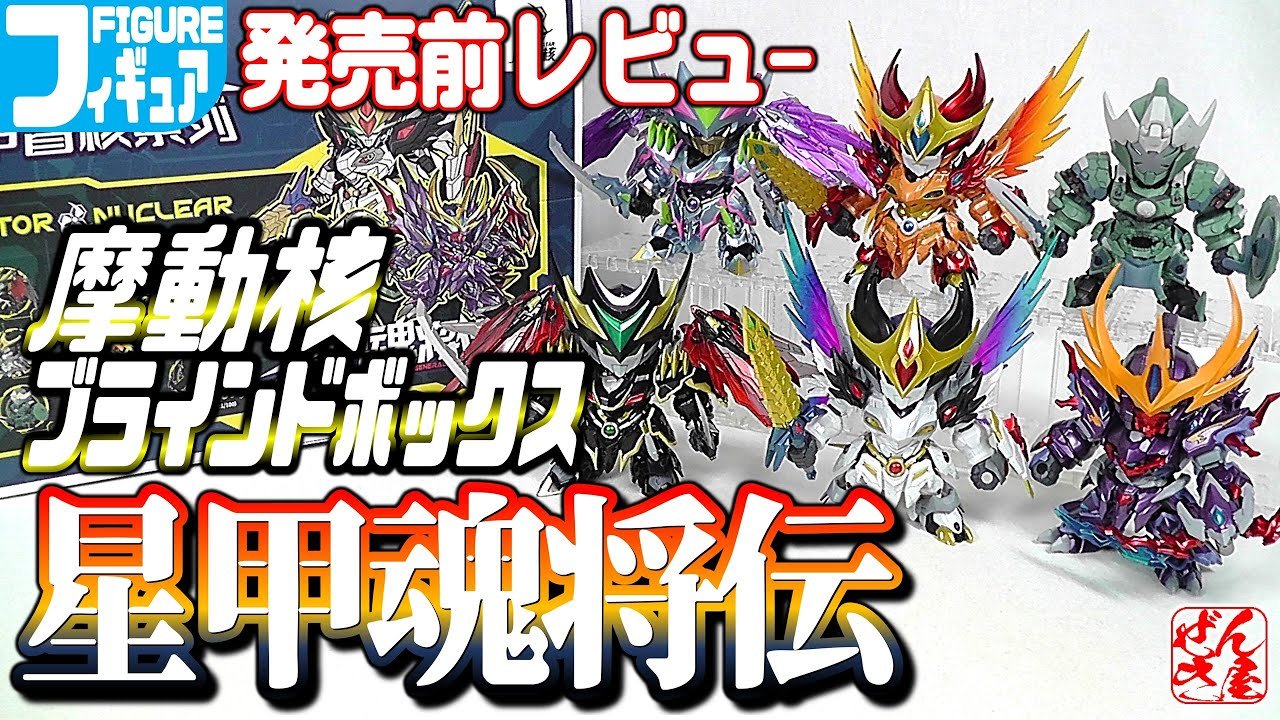 フィギュア》発売前レビュー 星甲魂将伝 摩動核(Motor Nuclear