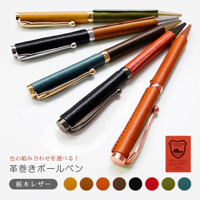 名入れ】革巻きボールペン（栃木レザー） - 【革製品のアイストック
