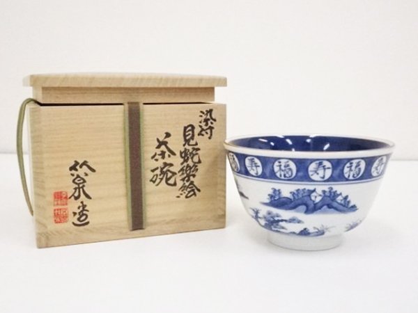 染付見蛇楽絵茶碗（そめつけみへびらくえちゃわん）【三浦竹泉作