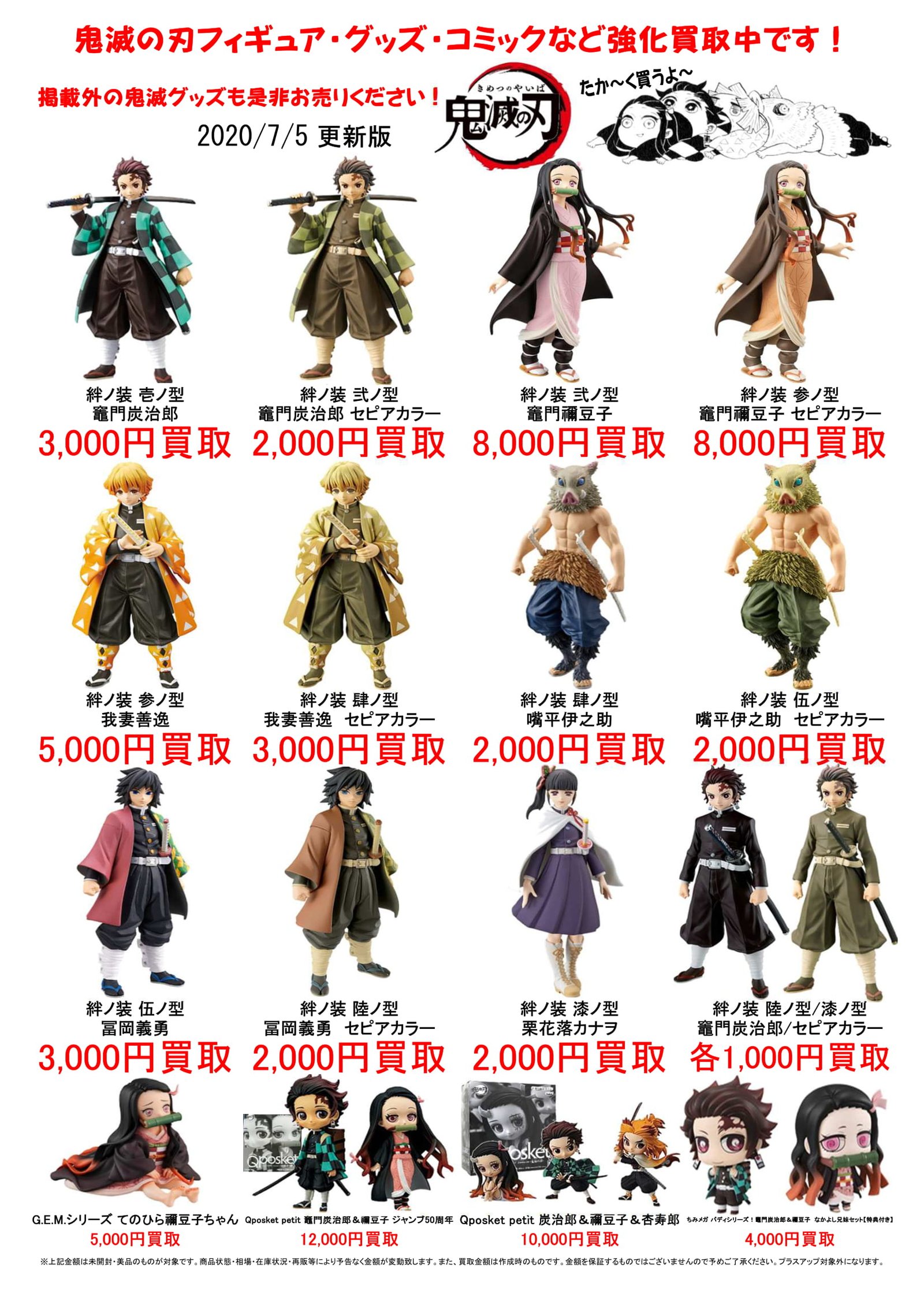 7/5☆鬼滅の刃関連商品の買取告知更新しました！ ＃鬼滅の刃 ＃鬼滅