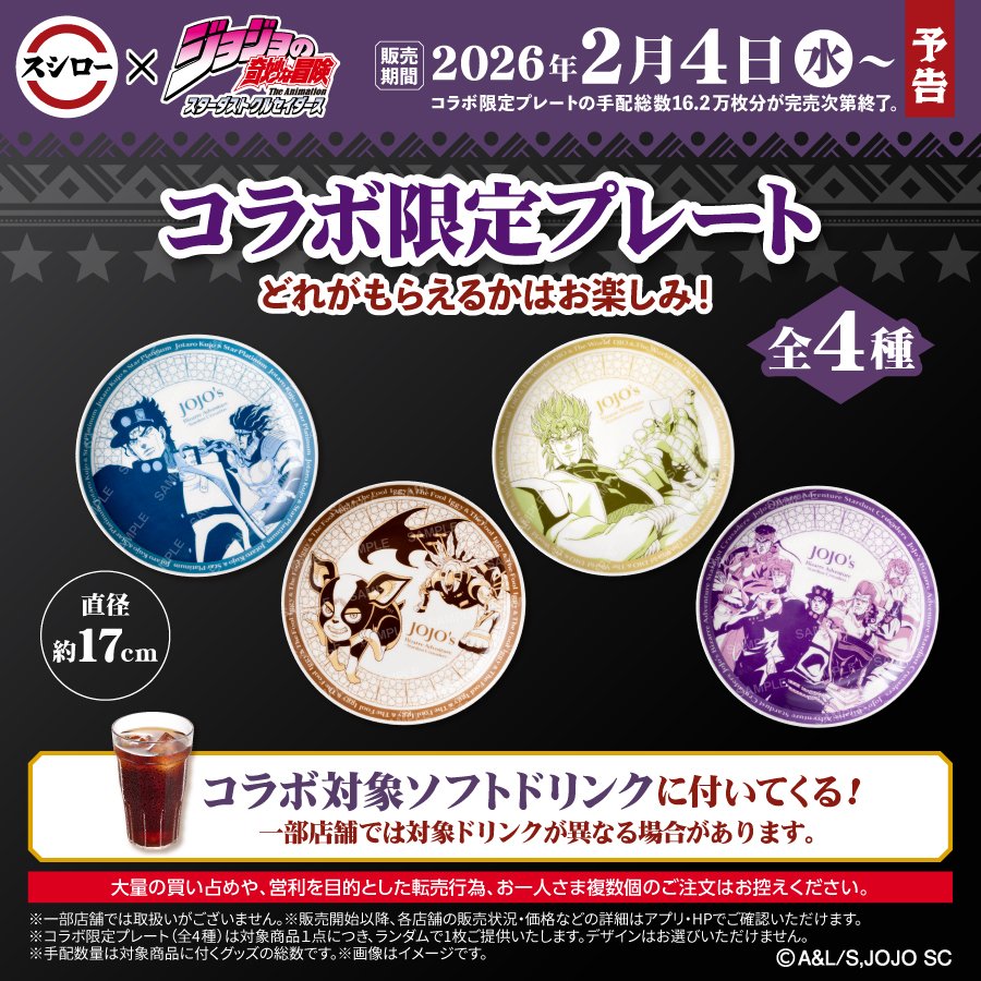 🍣⭐️☕ 📷予告🔥 🍒🍣💔 #スシロー × #ジョジョの奇妙な冒険 コラボ