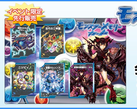 闇ミルが入手できるモンスターメモリーカードをガンフェス2019幕張で