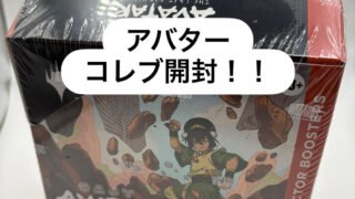 アバター コレクター・ブースター を開封レビュー！【MTG製品開封