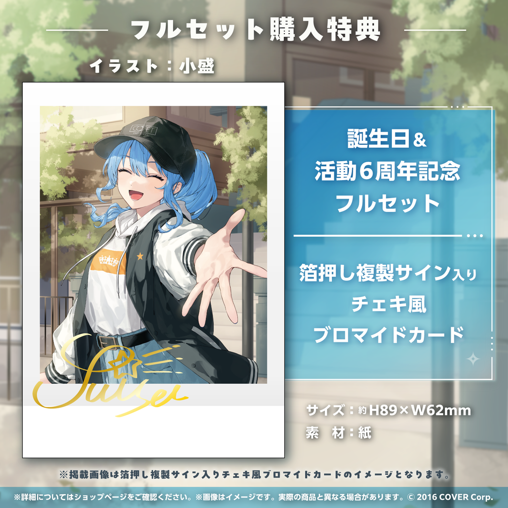 星街すいせい 誕生日＆活動6周年記念 – hololive production official shop