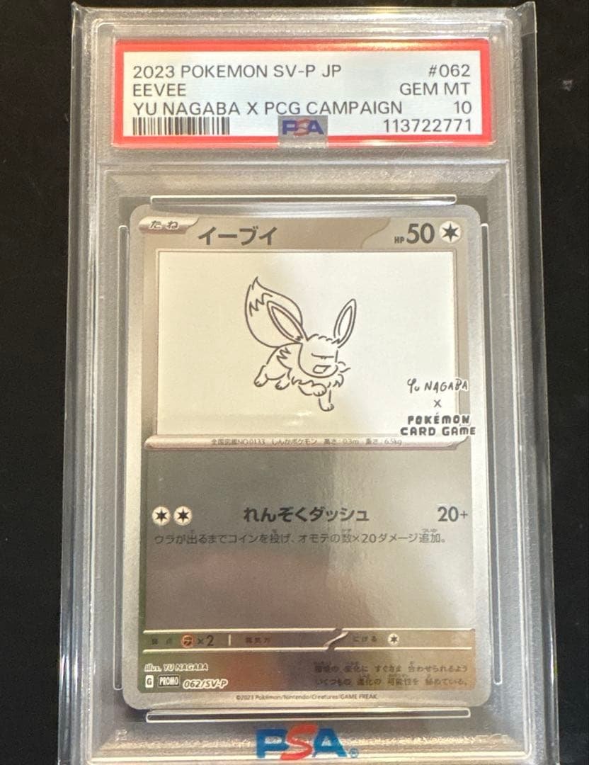 イーブイ　062/SV-P 長場 NAGABA 【PSA10】 イーブイ 062/SV-P NAGABA - 【トレカ侍】ポケモンカード高額宅配買取