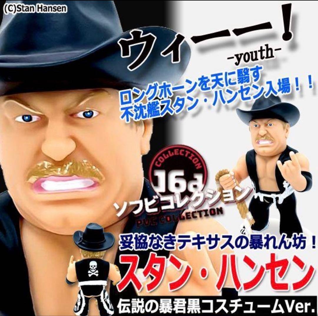 16dソフビコレクション★不沈艦スタン・ハンセン（黒コスチューム）HAO 16dソフビコレクション☆不沈艦スタン・ハンセン（黒コスチューム）HAO