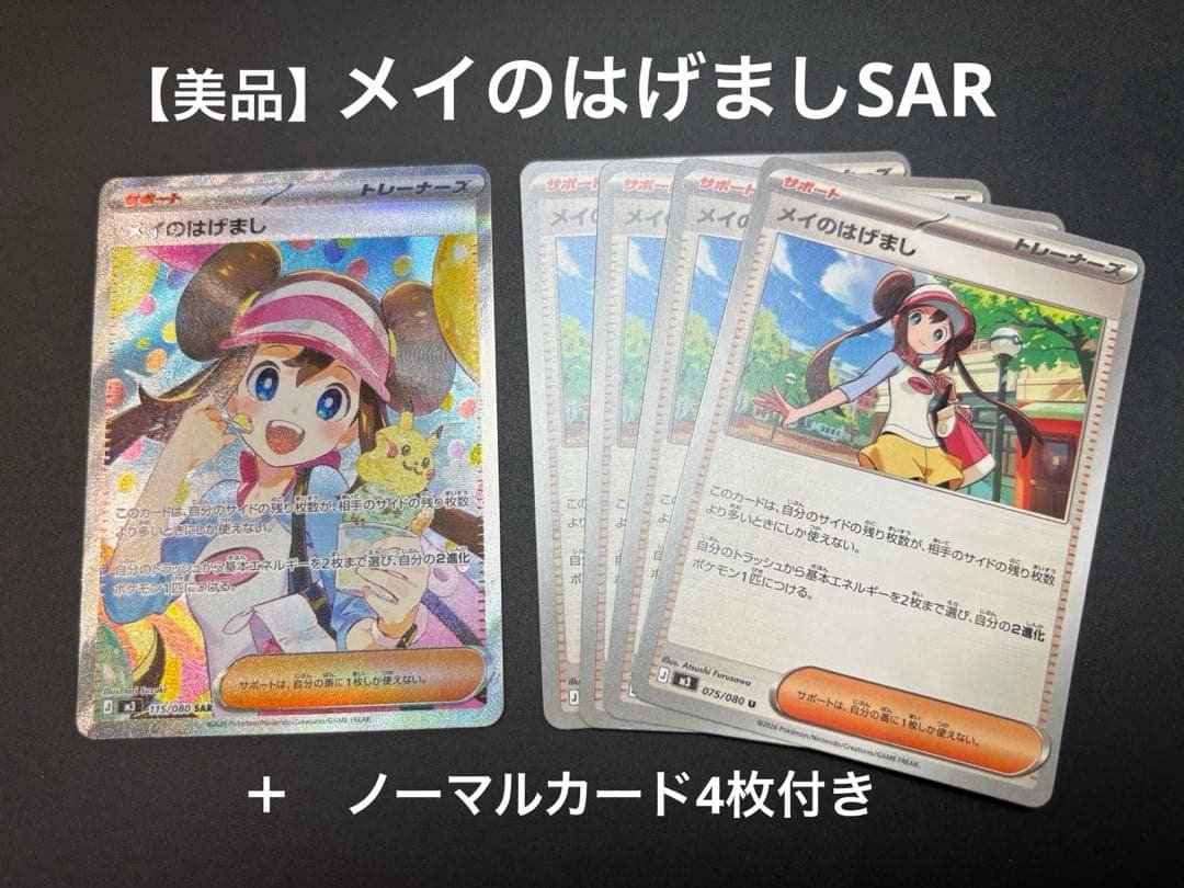 K*読様 メイのはげましSAR ＋　ノーマルカード4まい メイのはげまし【U】{075/080} - カードラッシュ[ポケモン]