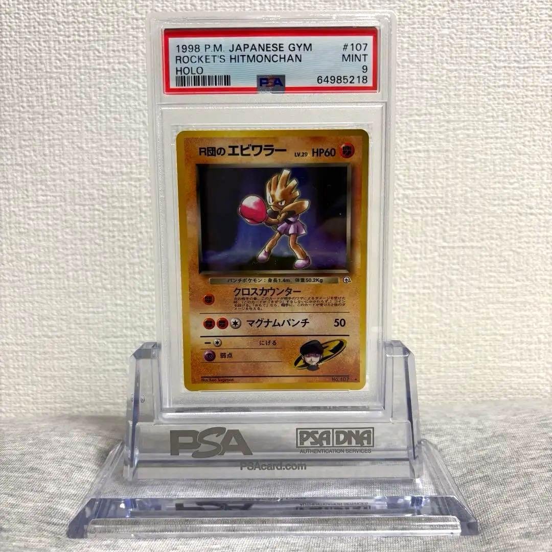 PSA9 ポケモンカード R団のエビワラー 旧裏 107 ロケット団 ジム第4弾 2026年最新】Yahoo!オークション -r団のエビワラーの中古品・新品・未