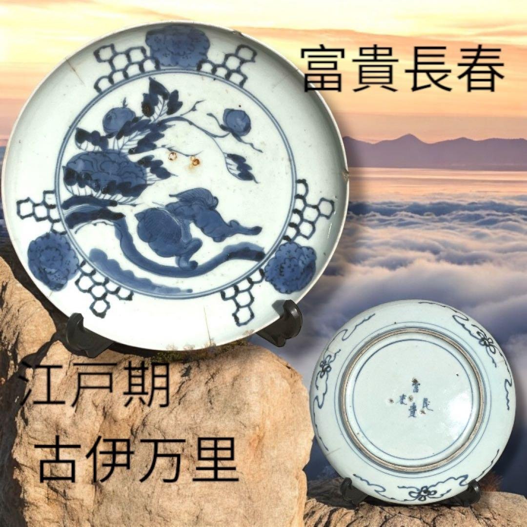 古伊万里 富貴長春 唐獅子牡丹図 染付 江戸期 緣起物 大皿 - メルカリ