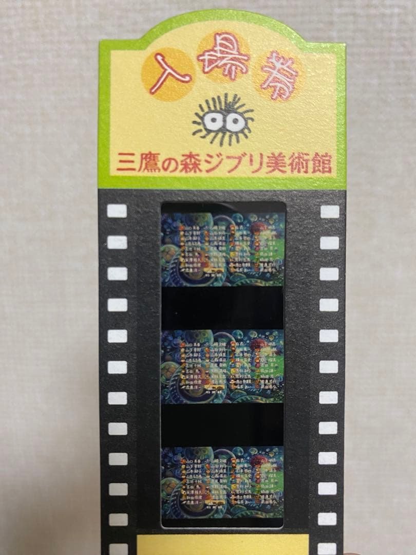 ジブリ美術館　激レア　崖の上のポニョ　エンドロール　入場券 三鷹の森ジブリ美術館 フィルムチケット 崖の上のポニョ エンドロール