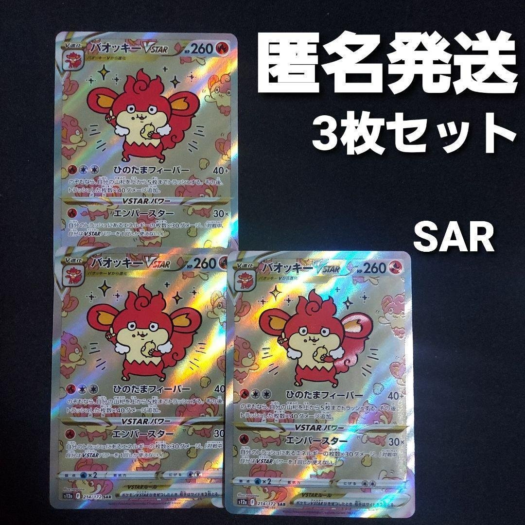 【3枚セット】 バオッキーVSTAR SAR S12a バオッキーVSTAR SAR S12a VSTARユニバース - メルカリ