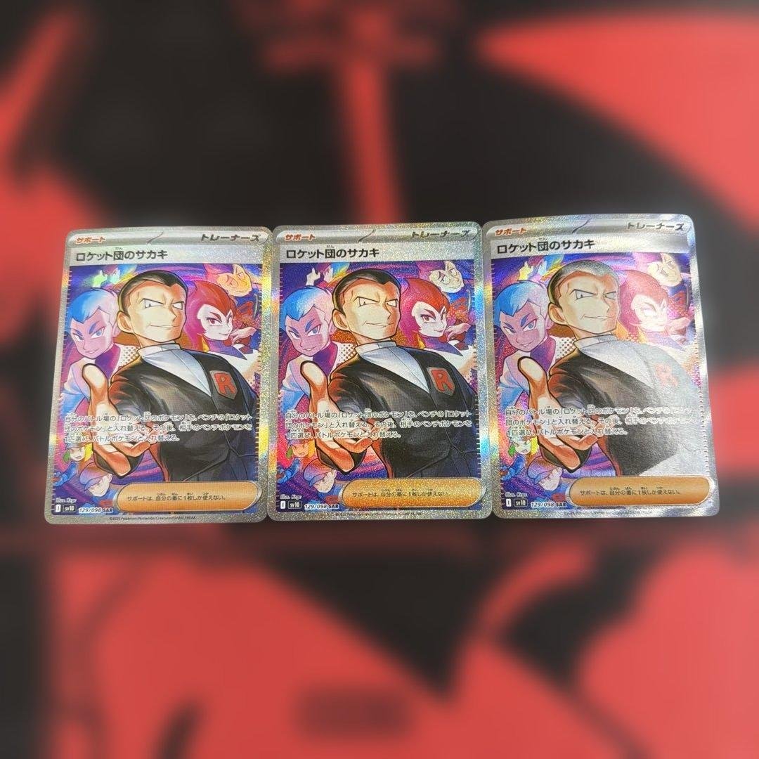 ポケモンカード ロケット団のサカキ SAR 3枚 トレカ ポケモンカード ロケット団のサカキ 129/098/SV10/B SAR - 中古