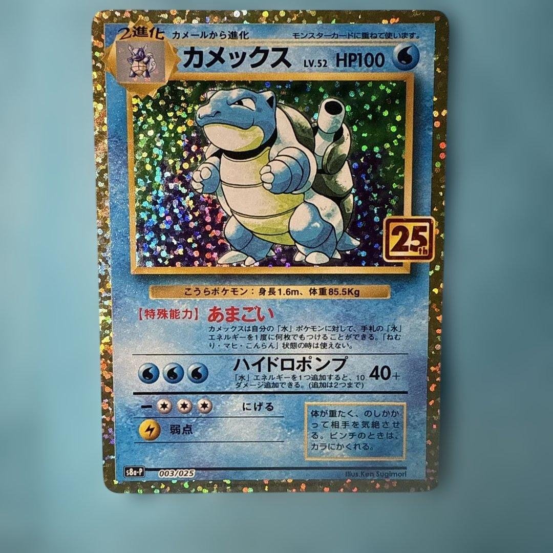 美品　カメックス プロモカードパック 25th ANNIVERSARY カメックス [プロモカードパック 25th ANNIVERSARY edition] S8a-P