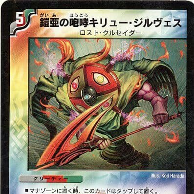 キリュージルヴェス Amazon.co.jp: デュエルマスターズ 【鎧亜の咆哮キリュー・ジルヴェス