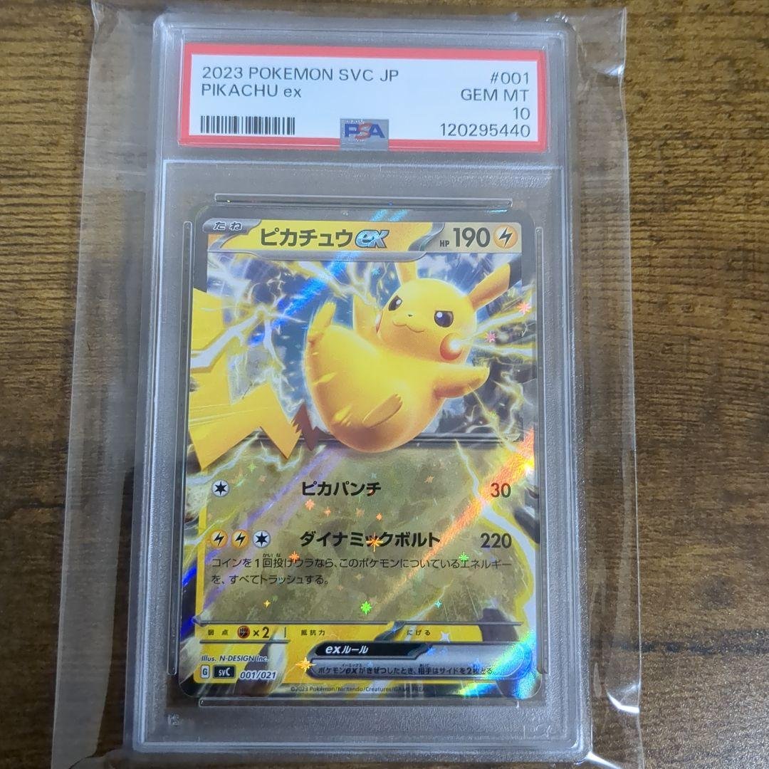 ポケモンカード　ピカチュウ SVC001/021 PSA10 PSA10鑑定済〕ピカチュウex(RR仕様)【-】{001/021}