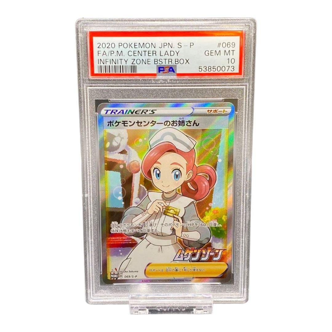 ポケモンセンターのお姉さん PSA 10 ムゲンゾーン　トレーナーズ　ポケカ 状態A-/PSA10鑑定済】ポケモンセンターのお姉さん(1ED)《SR》{086/080