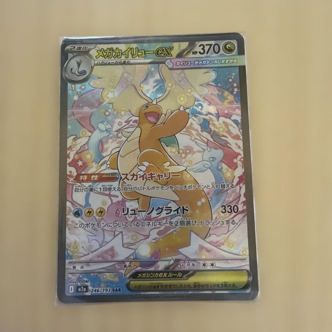 ポケカ　メガカイリューex SAR メガカイリューex(SAR){ドラゴン}〈246/193〉[M2a] – 晴れる屋2